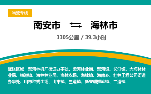 南安市到海林市物流专线，集约化一站式货运模式
