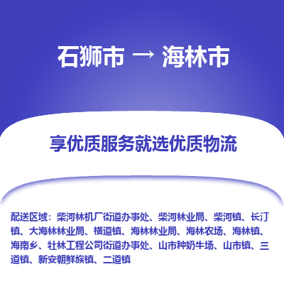 石狮市到海林市物流专线，集约化一站式货运模式