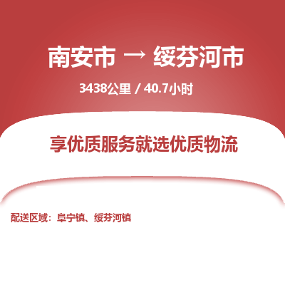 南安市到绥芬河市物流专线，集约化一站式货运模式