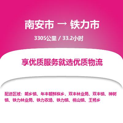 南安市到铁力市物流专线，集约化一站式货运模式