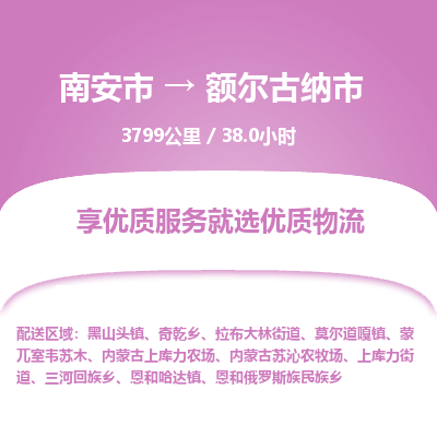 南安市到额尔古纳市物流专线，集约化一站式货运模式
