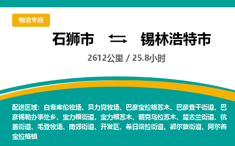 石狮市到锡林浩特市物流专线，集约化一站式货运模式