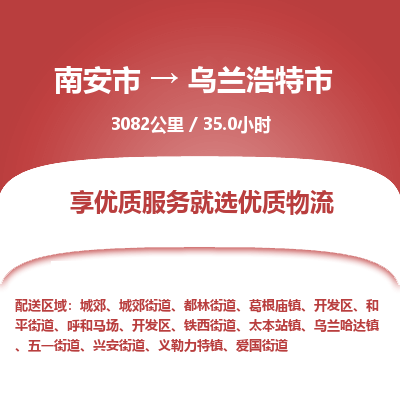 南安市到乌兰浩特市物流专线，集约化一站式货运模式