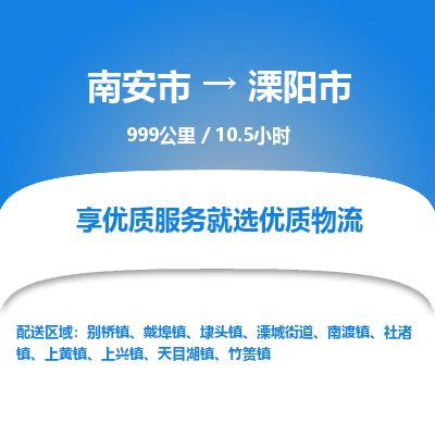 南安市到溧阳市物流专线，集约化一站式货运模式
