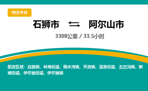 石狮市到阿尔山市物流专线，集约化一站式货运模式