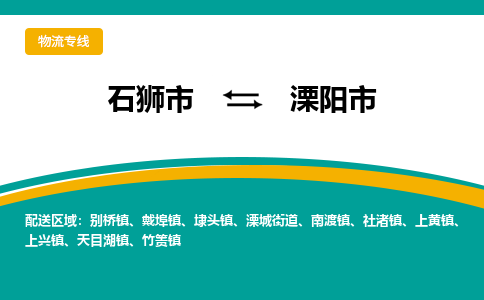 石狮市到溧阳市物流专线，集约化一站式货运模式