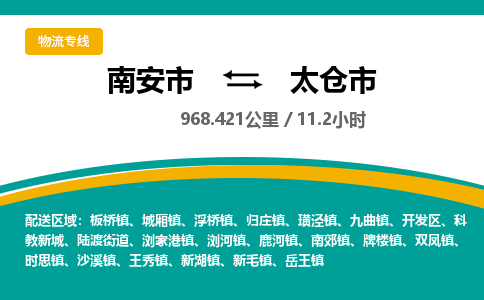 南安市到太仓市物流专线，集约化一站式货运模式