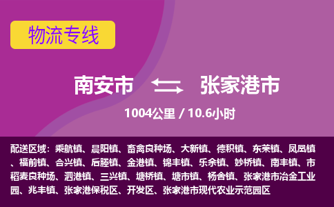 南安市到张家港市物流专线，集约化一站式货运模式