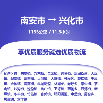 南安市到兴化市物流专线，集约化一站式货运模式