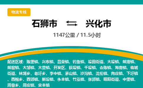 石狮市到兴化市物流专线，集约化一站式货运模式