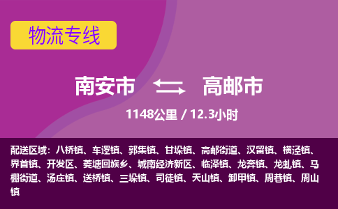 南安市到高邮市物流专线，集约化一站式货运模式