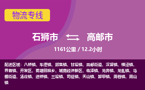 石狮市到高邮市物流专线，集约化一站式货运模式