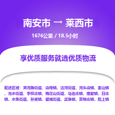 南安市到莱西市物流专线，集约化一站式货运模式