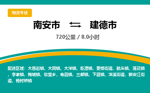 南安市到建德市物流专线，集约化一站式货运模式