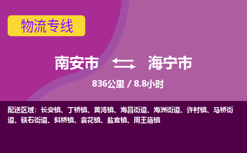 南安市到海宁市物流专线，集约化一站式货运模式