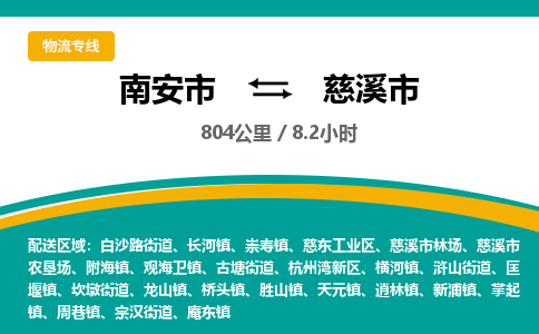 南安市到慈溪市物流专线，集约化一站式货运模式