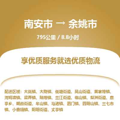 南安市到余姚市物流专线，集约化一站式货运模式