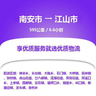 南安市到江山市物流专线，集约化一站式货运模式