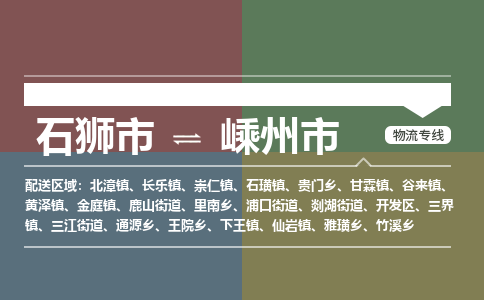 石狮市到嵊州市物流专线，集约化一站式货运模式