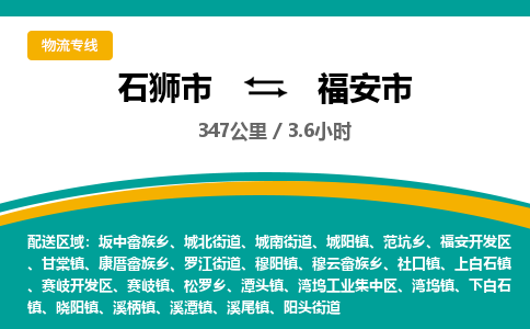 石狮市到福安市物流专线，集约化一站式货运模式
