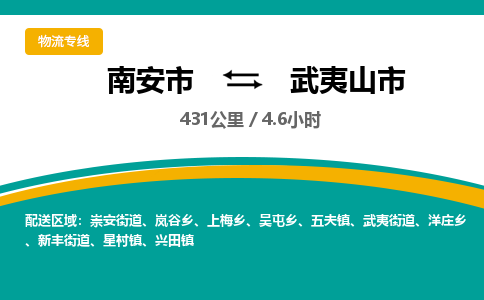 南安市到武夷山市物流专线，集约化一站式货运模式