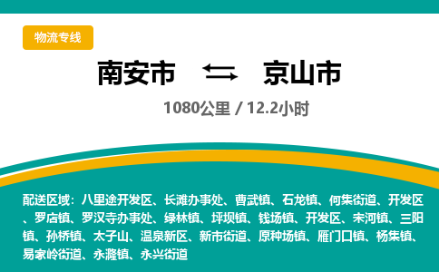 南安市到京山市物流专线，集约化一站式货运模式