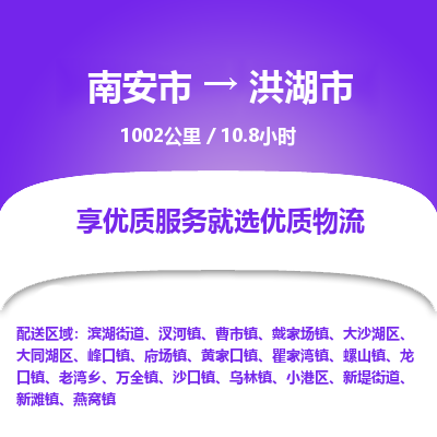 南安市到洪湖市物流专线，集约化一站式货运模式
