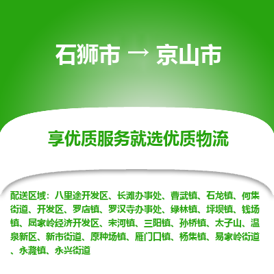 石狮市到京山市物流专线，集约化一站式货运模式