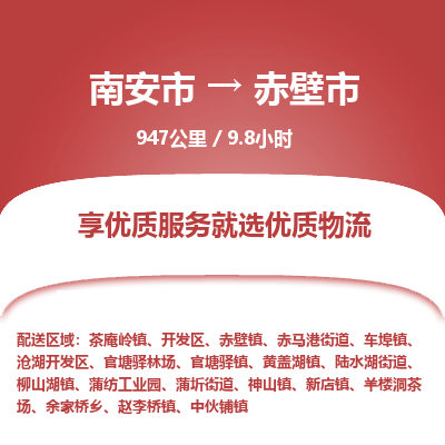 南安市到赤壁市物流专线，集约化一站式货运模式