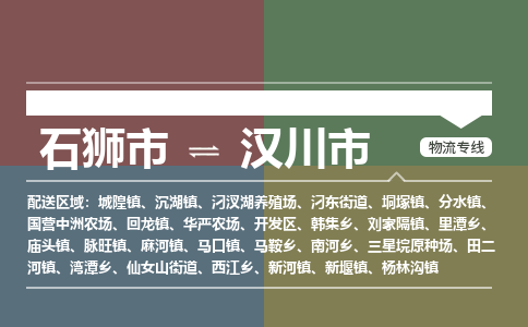 石狮市到汉川市物流专线，集约化一站式货运模式