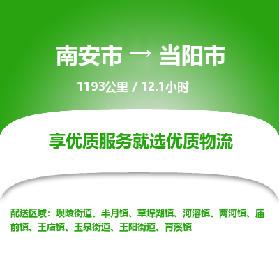 南安市到当阳市物流专线，集约化一站式货运模式