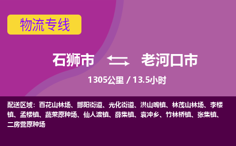 石狮市到老河口市物流专线，集约化一站式货运模式