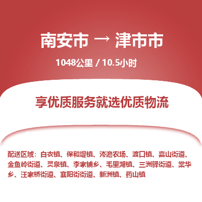 南安市到津市市物流专线，集约化一站式货运模式