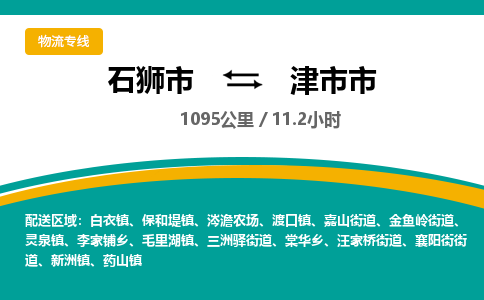 石狮市到津市市物流专线，集约化一站式货运模式