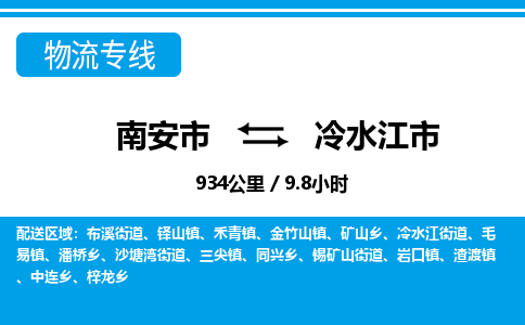 南安市到冷水江市物流专线，集约化一站式货运模式