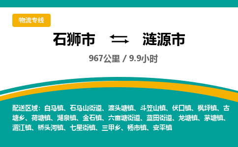 石狮市到涟源市物流专线,集约化一站式货运模式 石狮市到涟源市物流专线,集约化一站式货运模式