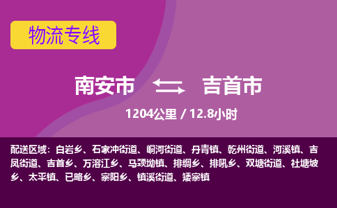南安市到吉首市物流专线，集约化一站式货运模式