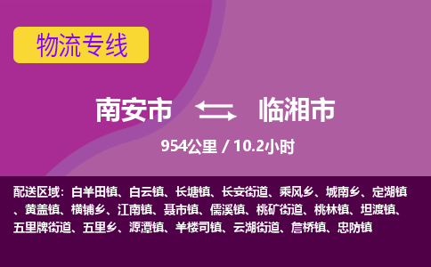 南安市到临湘市物流专线，集约化一站式货运模式
