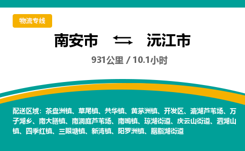 南安市到沅江市物流专线，集约化一站式货运模式