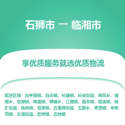 石狮市到临湘市物流专线，集约化一站式货运模式