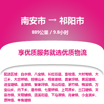 南安市到祁阳市物流专线，集约化一站式货运模式