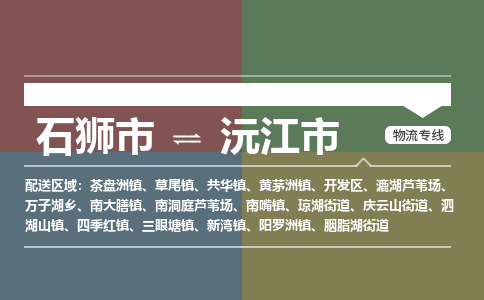 石狮市到沅江市物流专线，集约化一站式货运模式