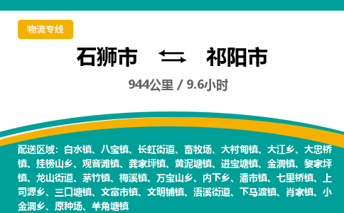 石狮市到祁阳市物流专线，集约化一站式货运模式