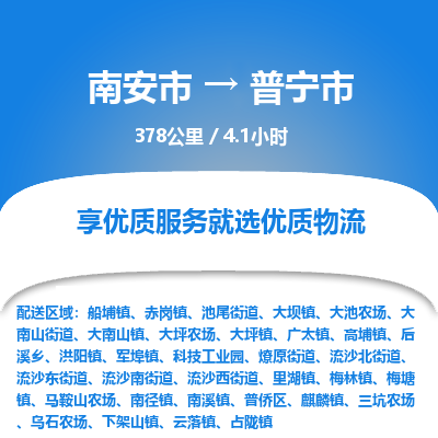 南安市到普宁市物流专线，集约化一站式货运模式