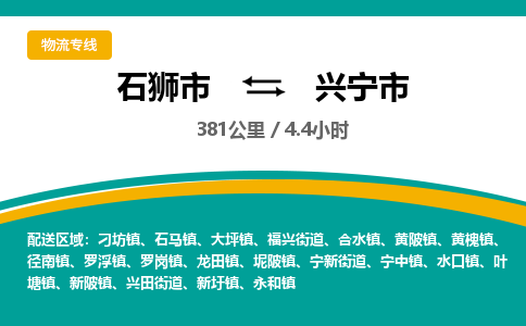 石狮市到兴宁市物流专线，集约化一站式货运模式