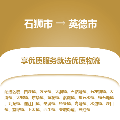 石狮市到英德市物流专线，集约化一站式货运模式