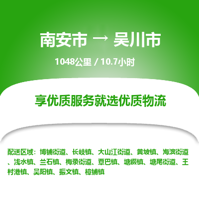 南安市到吴川市物流专线，集约化一站式货运模式