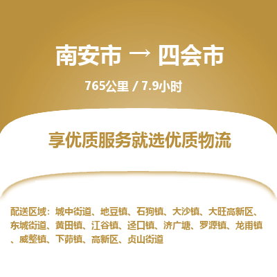 南安市到四会市物流专线，集约化一站式货运模式