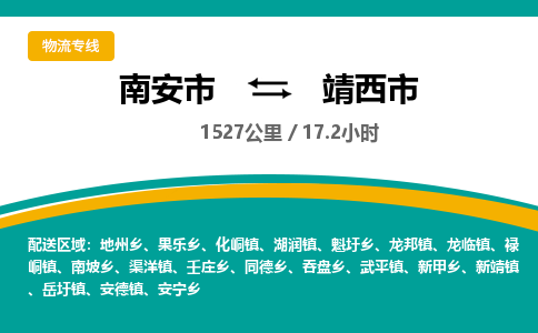 南安市到靖西市物流专线，集约化一站式货运模式