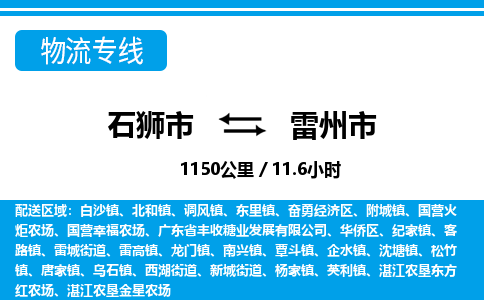 石狮市到雷州市物流专线，集约化一站式货运模式